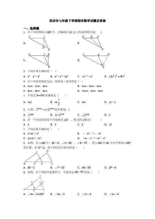 西安市七年级下学期期末数学试题及答案