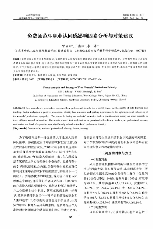 免费师范生职业认同感影响因素分析与对策建议