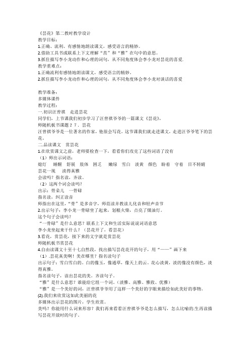 新苏教版三年级语文下册《文  27 昙花》赛课导学案_2