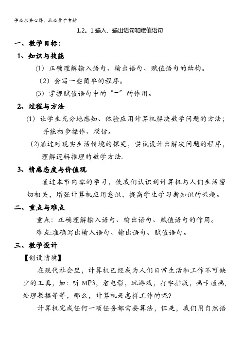 广东省汕头市东厦中学人教A版高中数学三：1.2.1输入、输出语句和赋值语句教案