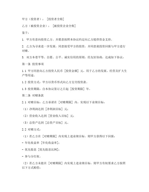 入股投资对赌协议书模板