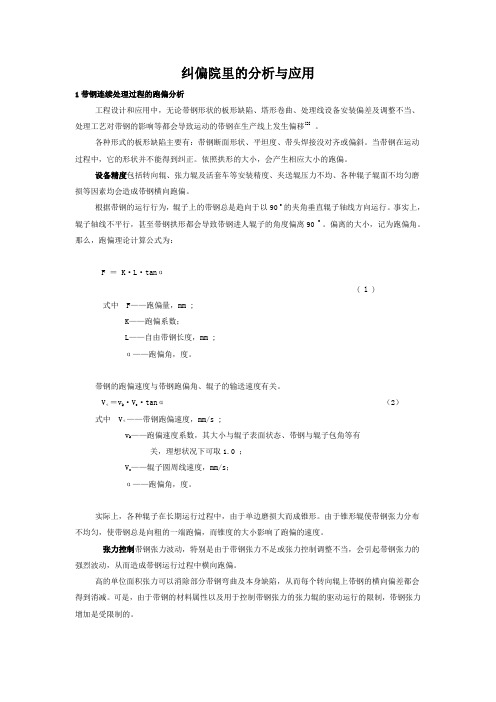 纠偏原理及其应用