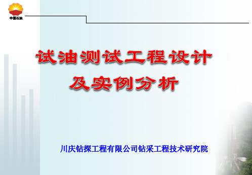 试油设计及实例分析