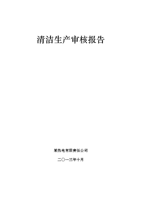 燃煤电厂清洁生产审核报告[2015年验收版]