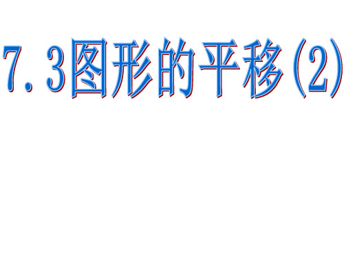 7.3图形的平移(2)