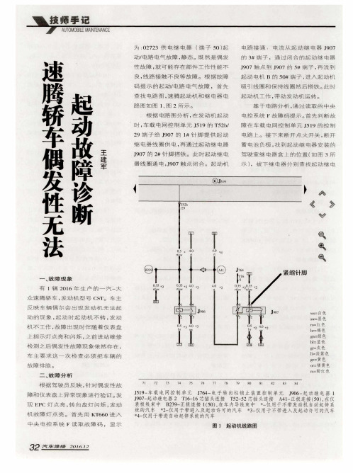 速腾轿车偶发性无法起动故障诊断