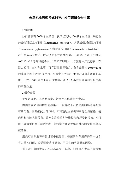 公卫执业医师考试辅导：沙门菌属食物中毒