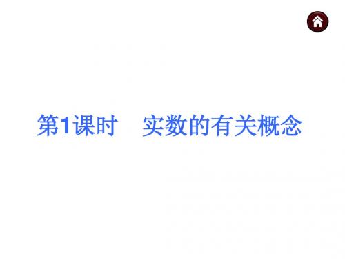 【中考夺分天天练】2015年中考数学(新课标·广西)总复习课件第1课时 实数的有关概念(共34张PPT)