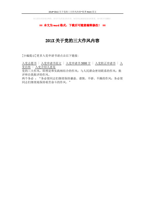2019-201X关于党的三大作风内容-优秀word范文 (1页)
