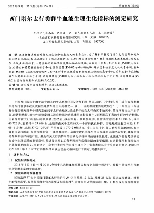 西门塔尔太行类群牛血液生理生化指标的测定研究