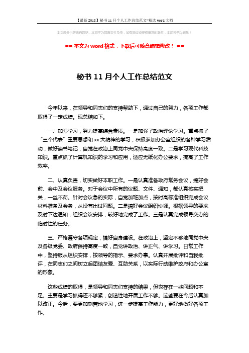 【最新2018】秘书11月个人工作总结范文-精选word文档 (1页)