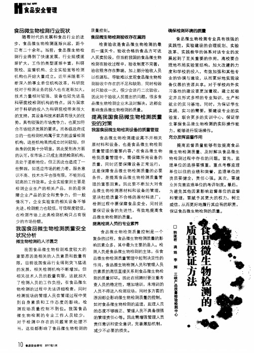 食品微生物检测的质量保证方法