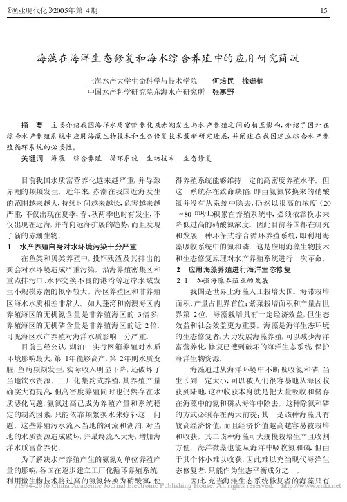海藻在海洋生态修复和海水综合养殖中的应用研究简况_何培民