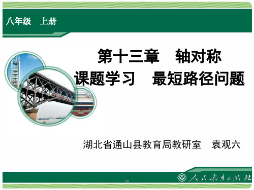 第十三章 轴对称课题学习 最短路径问题 课件.ppt