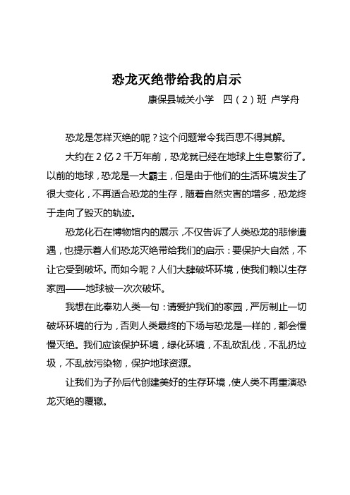 恐龙灭绝带给我的启示. 卢学舟doc