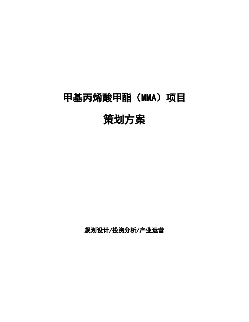 甲基丙烯酸甲酯(MMA)项目策划方案