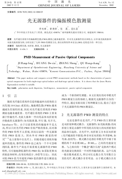光无源器件的偏振模色散测量