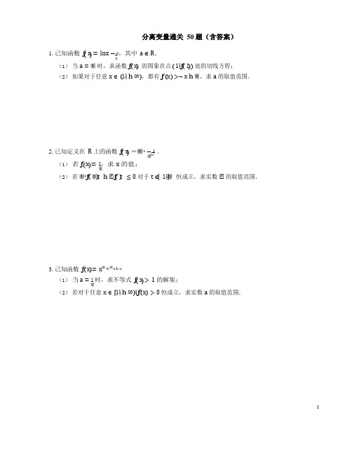 分离变量通关50题(含答案)
