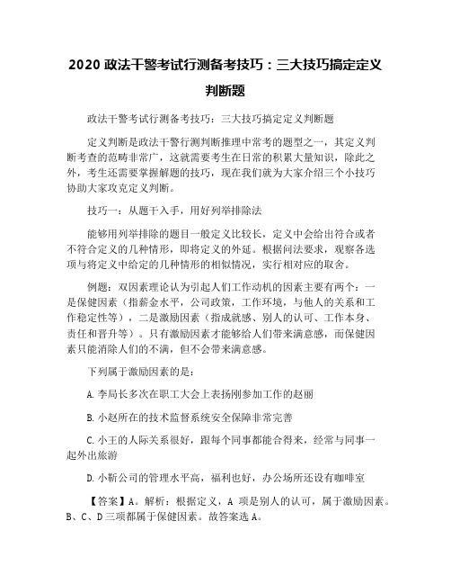 2020政法干警考试行测备考技巧：三大技巧搞定定义判断题