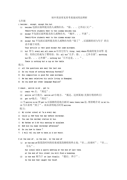 (完整word版)初中英语常见常考易混词用法辨析