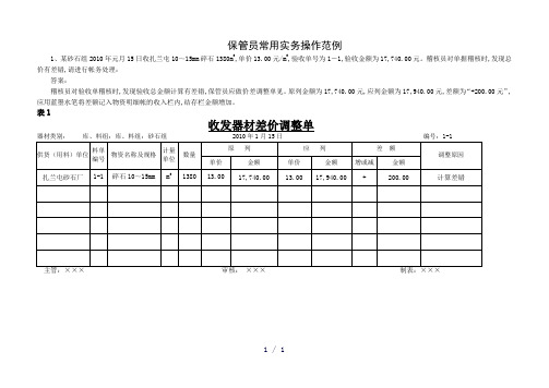 保管员常用实务操作范例新单据格式
