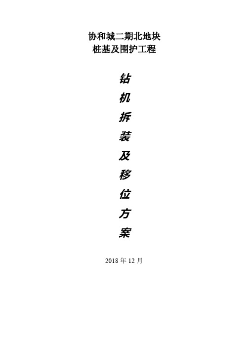 钻机拆装与移位方案