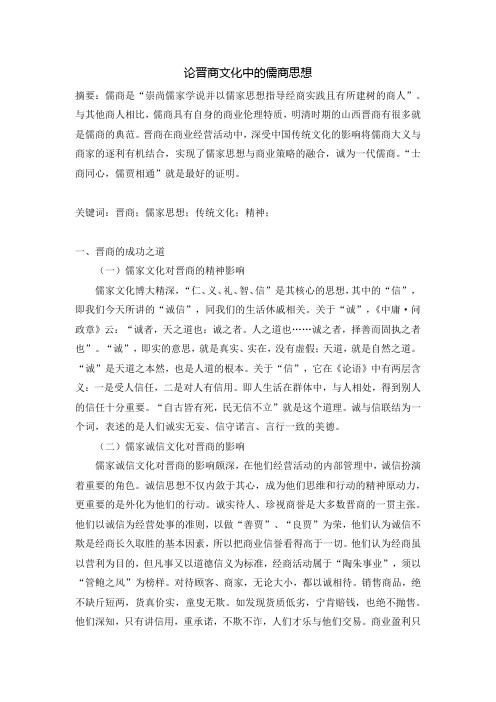 论晋商文化中的儒商思想