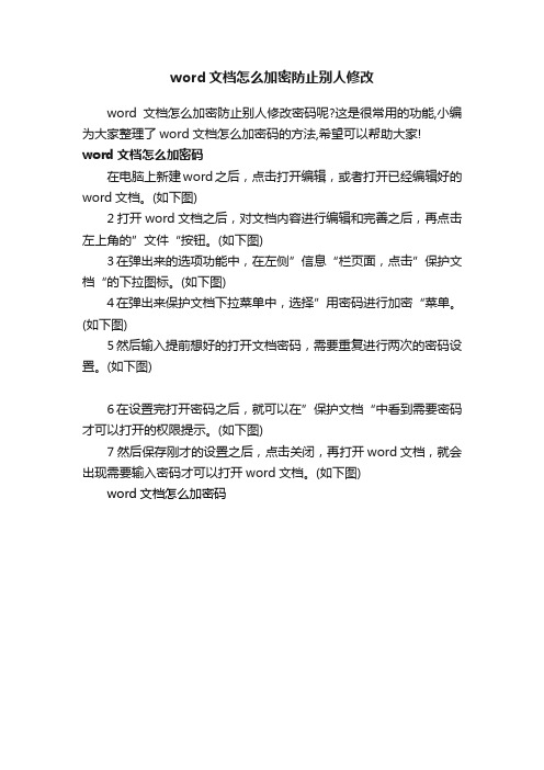word文档怎么加密防止别人修改