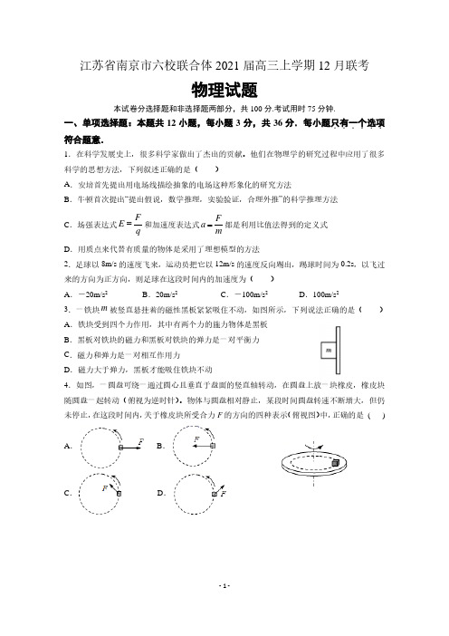 江苏省南京市六校联合体2021届高三上学期12月联考试题 物理 含答案