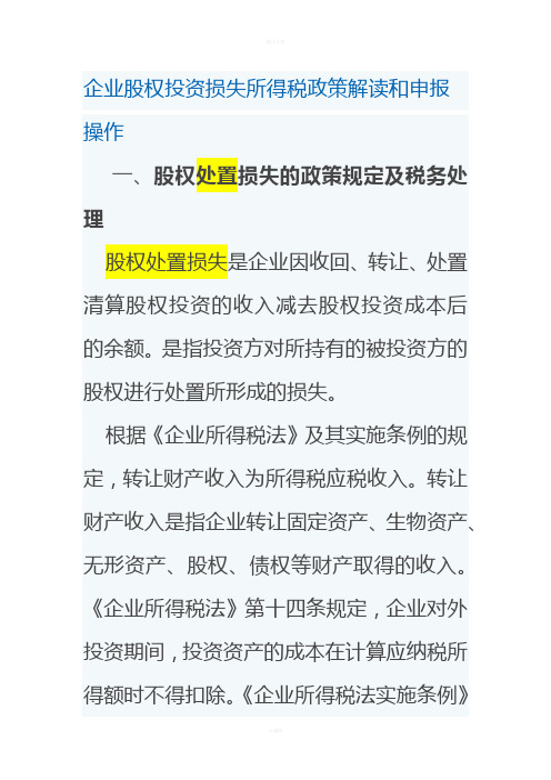 企业股权投资损失在所得税申报表中的填写和分析