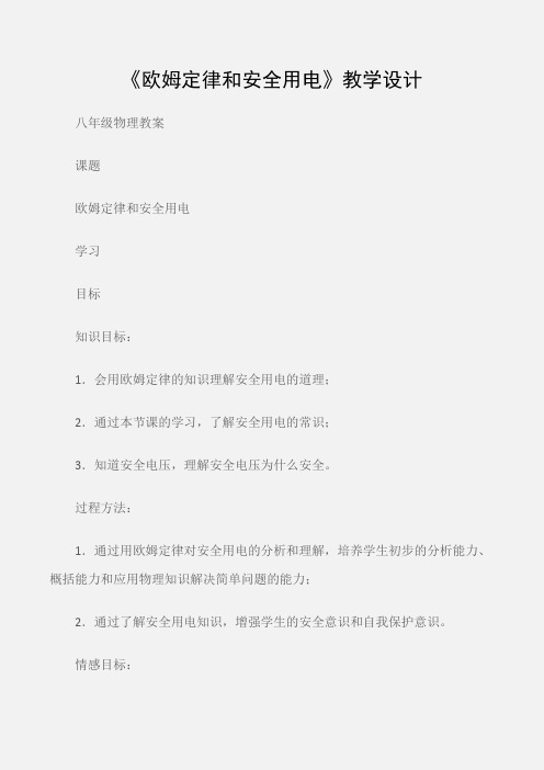 (八年级物理教案)《欧姆定律和安全用电》教学设计