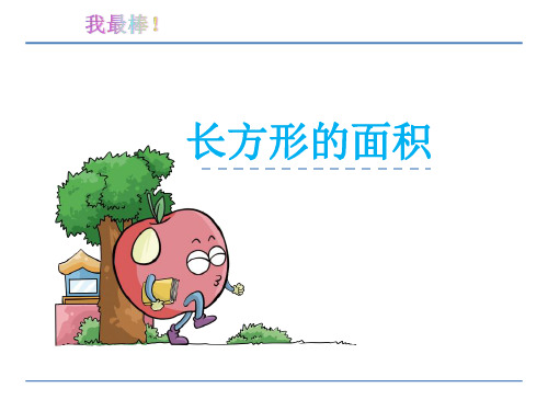 三年级数学下册课件-5.3 长方形的面积(16)-北师大版