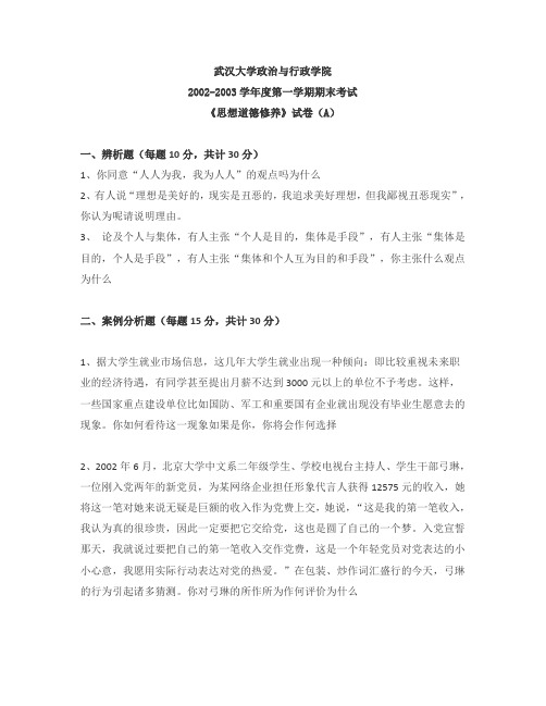 武汉大学历届思修考试题目及答案
