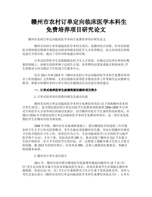 赣州市农村订单定向临床医学本科生免费培养项目研究论文