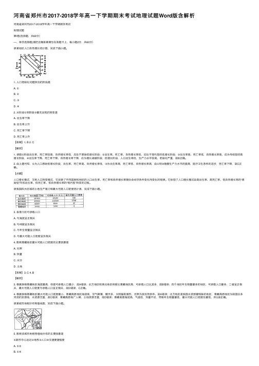 河南省郑州市2017-2018学年高一下学期期末考试地理试题Word版含解析
