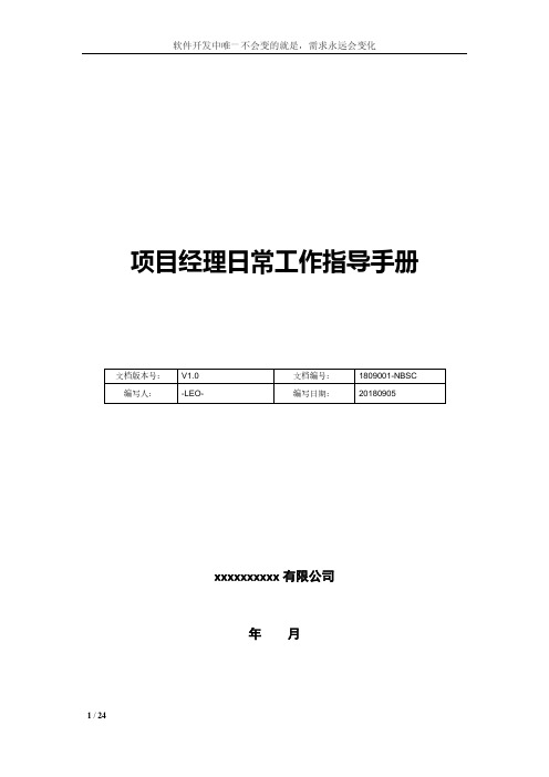 项目经理日常工作手册