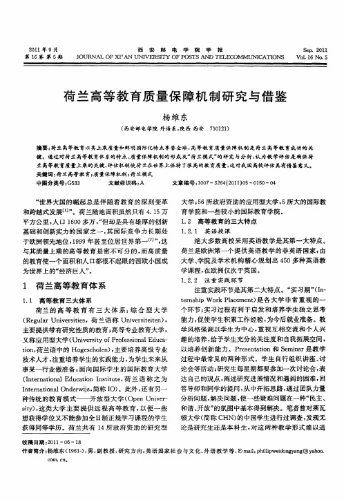荷兰高等教育质量保障机制研究与借鉴