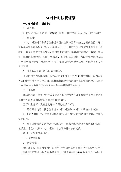 三年级下册数学说课稿-6.2《24时计时法》人教新课标