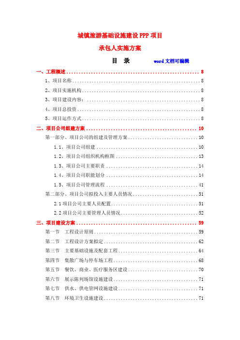 精编城镇旅游基础设施建设PPP项目-实施方案(含融资、建设、运营管理、维护、移交等方案)