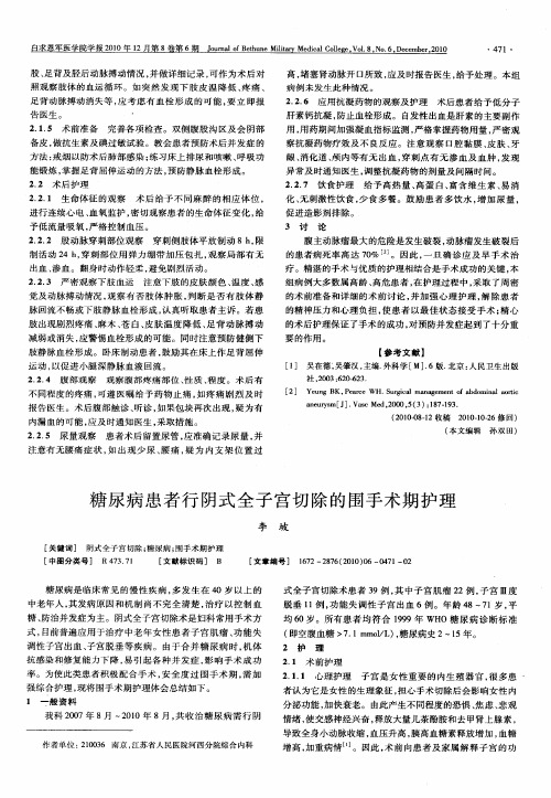糖尿病患者行阴式全子宫切除的围手术期护理
