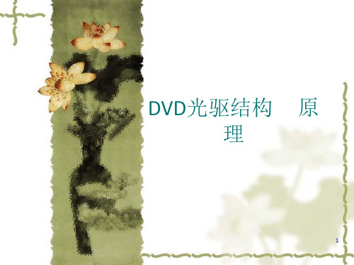 DVD光驱结构原理(2)