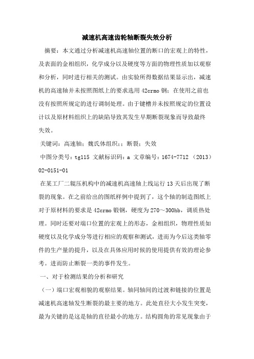 减速机高速齿轮轴断裂失效分析