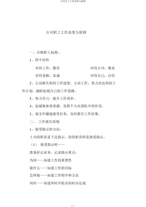 公司员工工作态度与原则