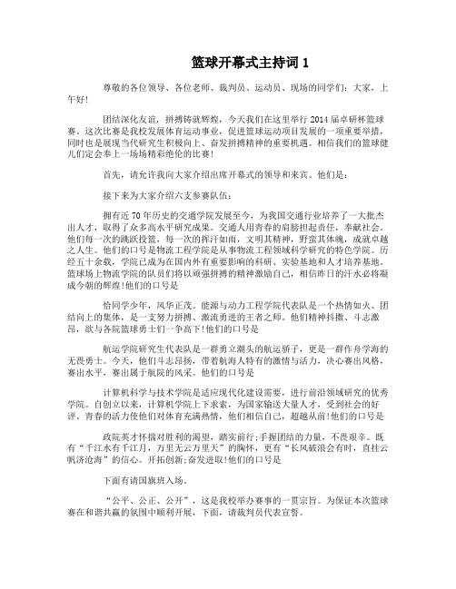 篮球开幕式主持词