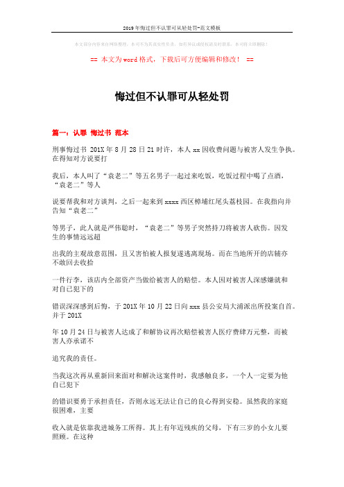 2019年悔过但不认罪可从轻处罚-范文模板 (20页)