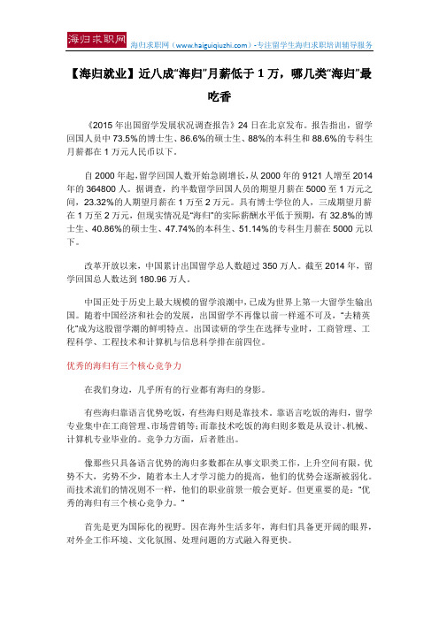 【海归就业】近八成“海归”月薪低于1万,哪几类“海归”最吃香