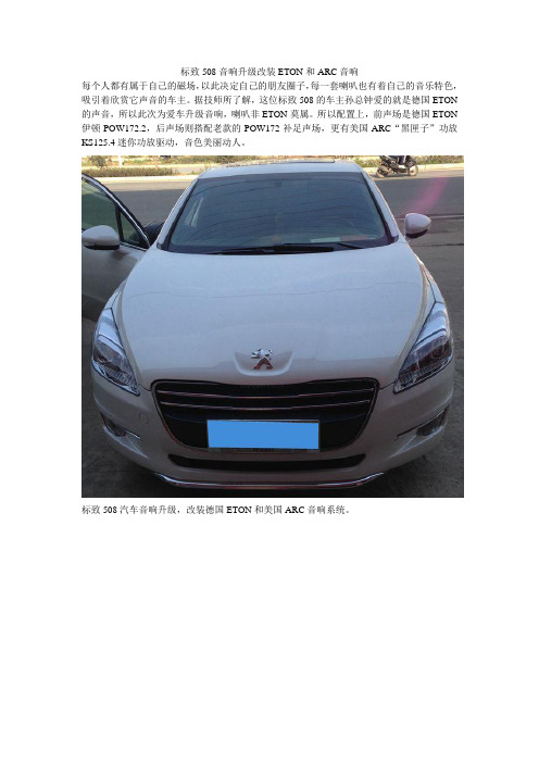 标致508音响升级改装ETON和ARC音响
