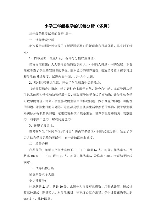 小学三年级数学的试卷分析(多篇)
