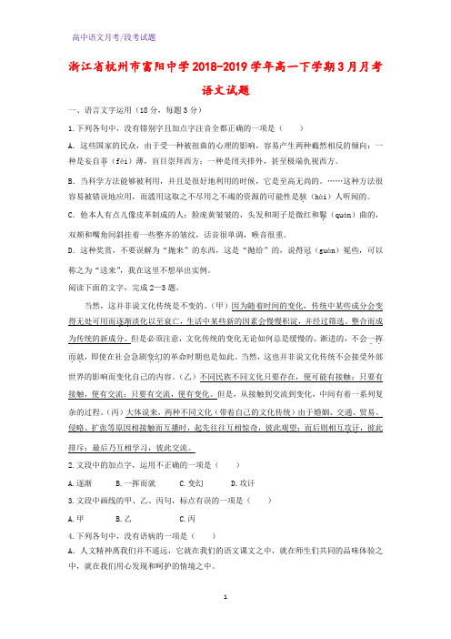 2018-2019学年浙江省杭州市富阳中学高一下学期3月月考语文试题(解析版)