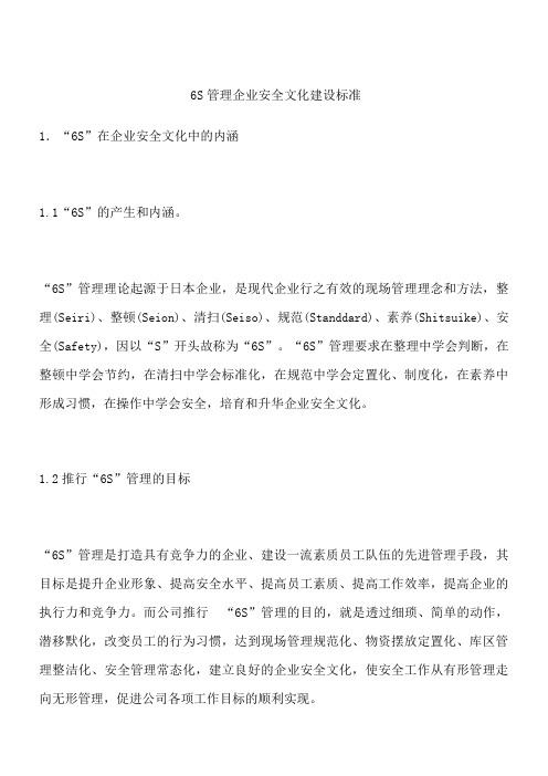 6S管理企业安全文化建设标准_1